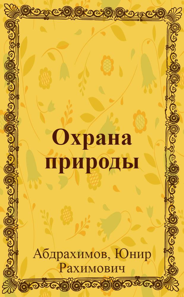 Охрана природы : Учеб. пособие