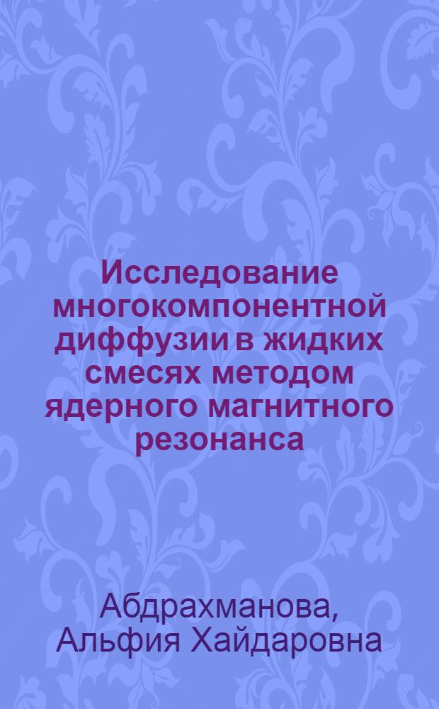 Исследование многокомпонентной диффузии в жидких смесях методом ядерного магнитного резонанса : Автореф. дис. на соиск. учен. степ. канд. техн. наук : (05.17.08)