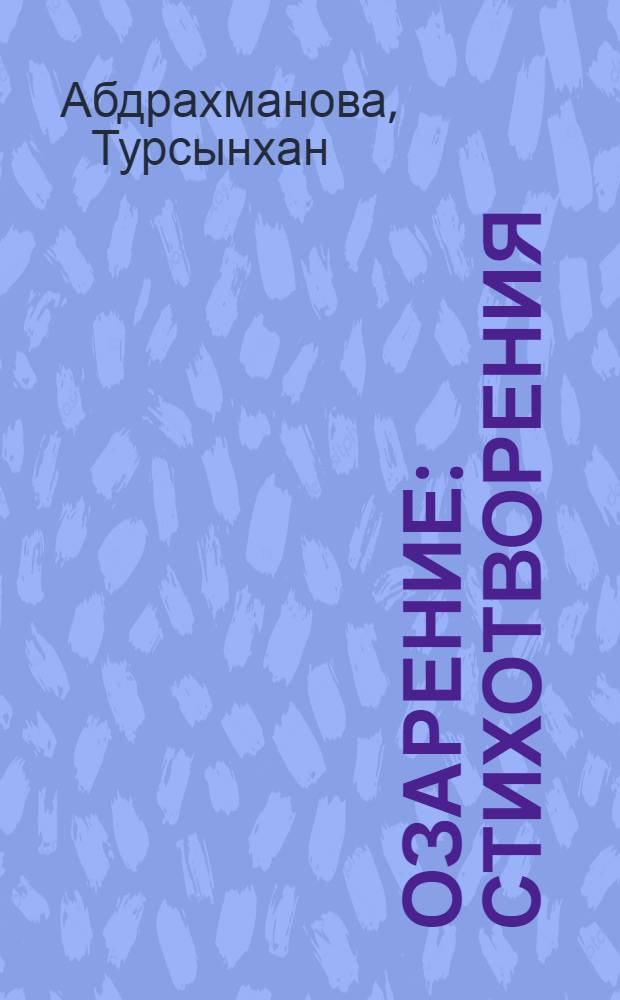 Озарение : Стихотворения : Пер. с каз