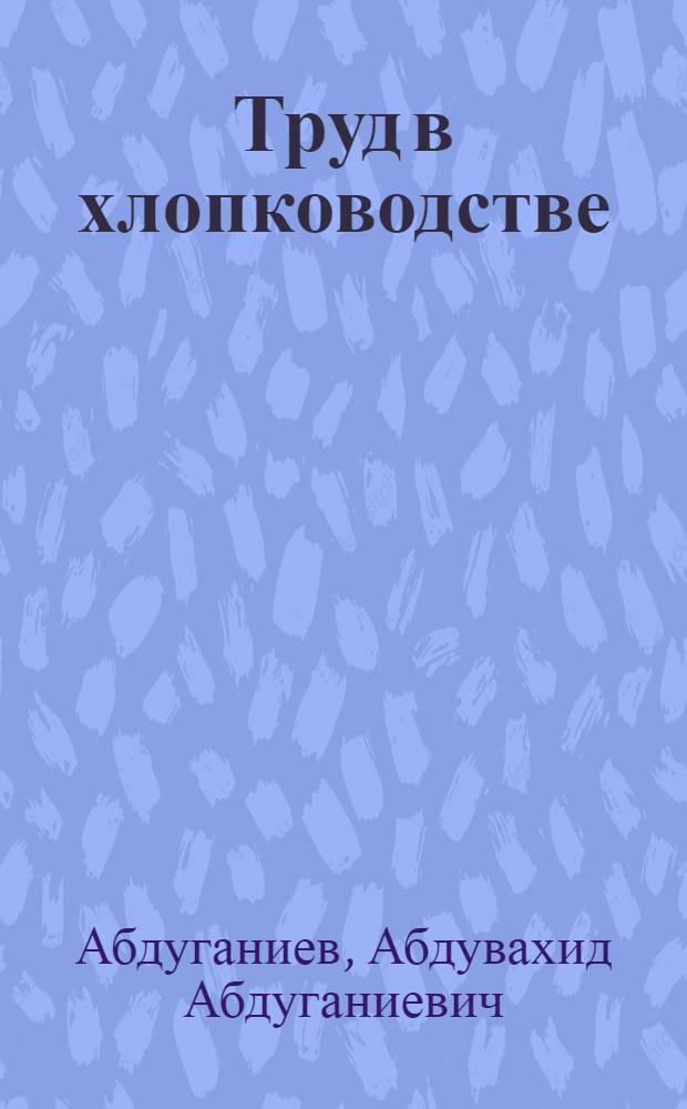Труд в хлопководстве