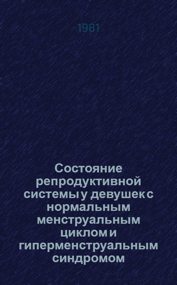 Состояние репродуктивной системы у девушек с нормальным менструальным циклом и гиперменструальным синдромом, проживающих в очаге зобной эндемии : Автореф. дис. на соиск. учен. степ. канд. мед. наук : (14.00.01)