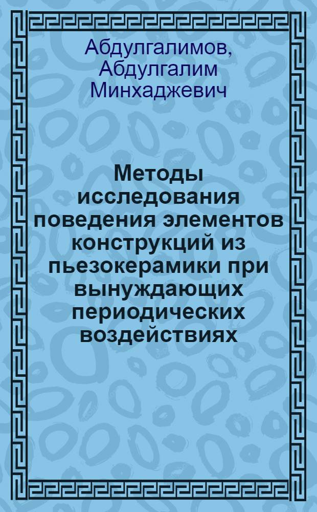 Методы исследования поведения элементов конструкций из пьезокерамики при вынуждающих периодических воздействиях : Автореф. дис. на соиск. учен. степ. канд. физ.-мат. наук : (01.02.04)