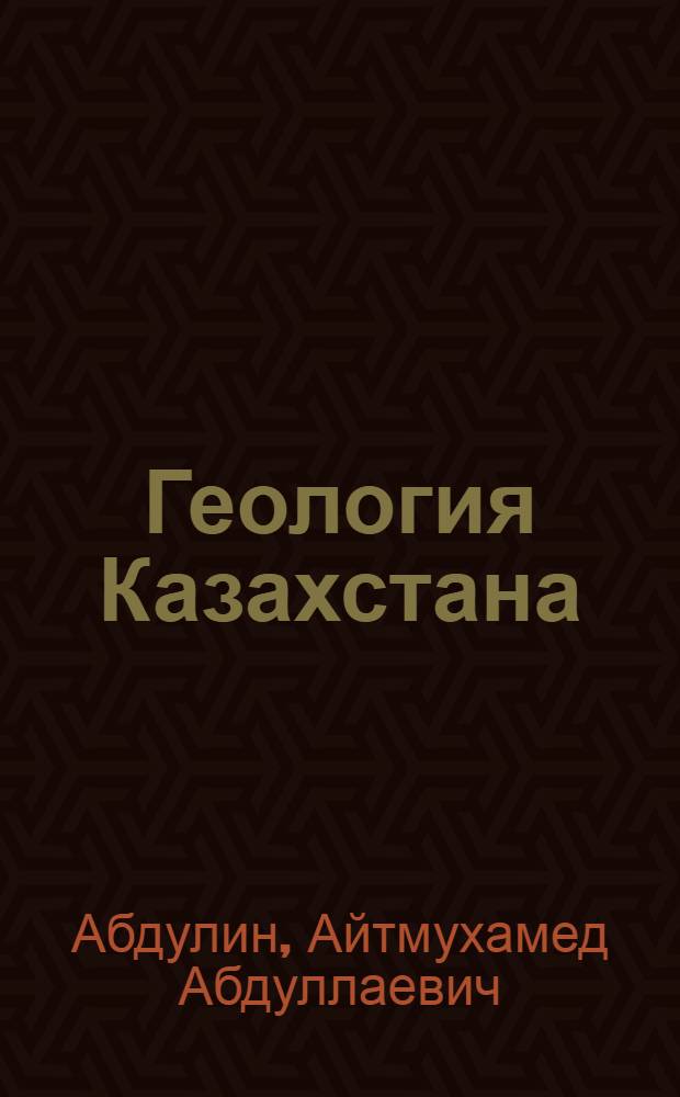 Геология Казахстана