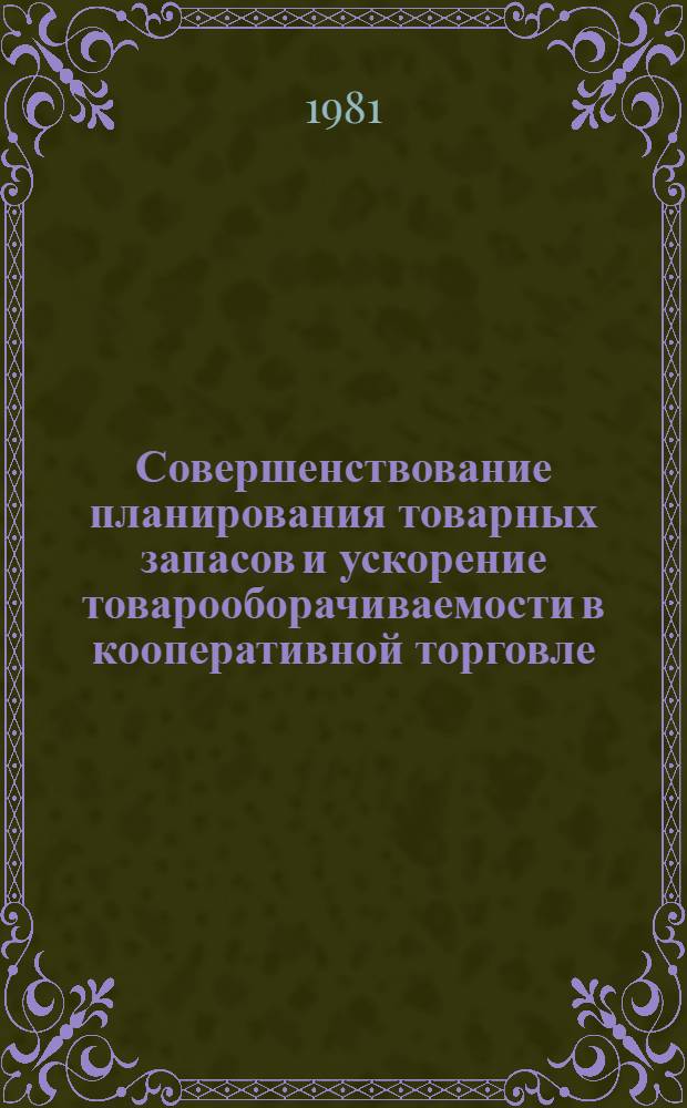 Совершенствование планирования товарных запасов и ускорение товарооборачиваемости в кооперативной торговле
