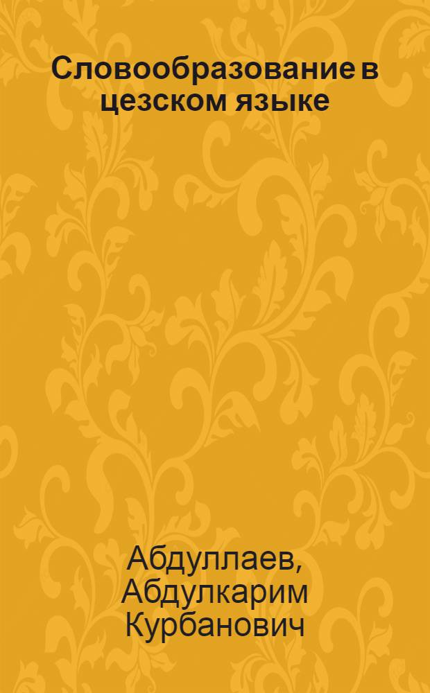 Словообразование в цезском языке : Автореф. дис. на соиск. учен. степ. к. филол. н