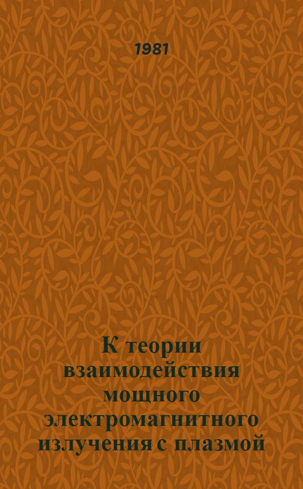 К теории взаимодействия мощного электромагнитного излучения с плазмой : Автореф. дис. на соиск. учен. степ. канд. физ.-мат. наук : (01.04.02)