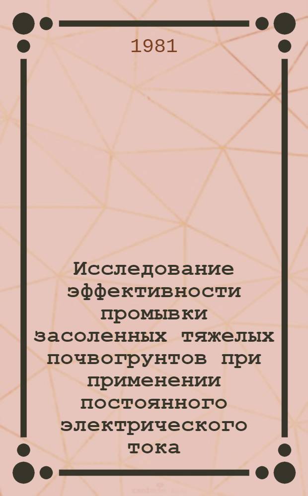 Исследование эффективности промывки засоленных тяжелых почвогрунтов при применении постоянного электрического тока : Автореф. дис. на соиск. учен. степ. канд. техн. наук : (06.01.02)