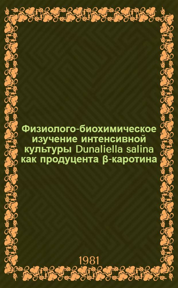 Физиолого-биохимическое изучение интенсивной культуры Dunaliella salina как продуцента β-каротина : Автореф. дис. на соиск. учен. степ. канд. биол. наук : (03.00.12)