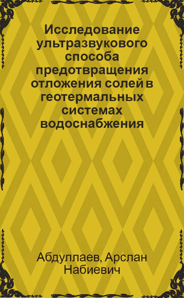 Исследование ультразвукового способа предотвращения отложения солей в геотермальных системах водоснабжения : Автореф. дис. на соиск. учен. степ. канд. техн. наук : (05.23.14)