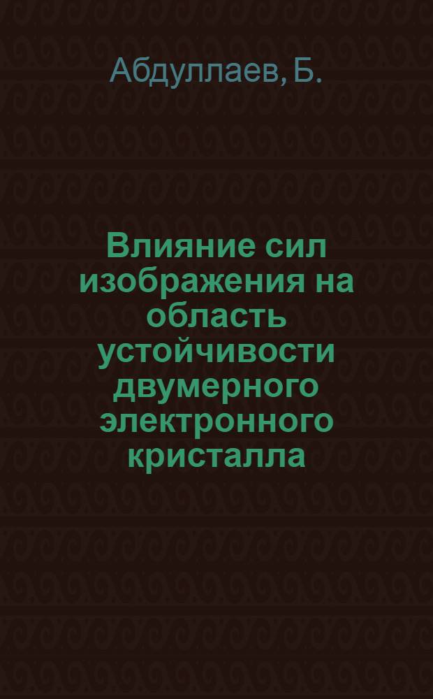 Влияние сил изображения на область устойчивости двумерного электронного кристалла