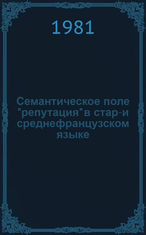 Семантическое поле "репутация" в старо- и среднефранцузском языке (IX-XV вв.) : Автореф. дис. на соиск. учен. степ. к. филол. н