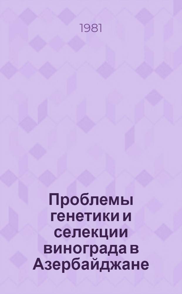 Проблемы генетики и селекции винограда в Азербайджане