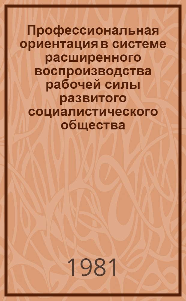 Профессиональная ориентация в системе расширенного воспроизводства рабочей силы развитого социалистического общества : (На материалах УзССР) : Автореф. дис. на соиск. учен. степ. канд. экон. наук : (08.00.01)