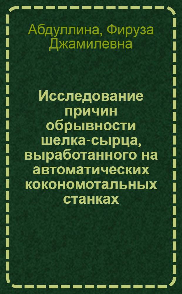 Исследование причин обрывности шелка-сырца, выработанного на автоматических кокономотальных станках : Автореф. дис. на соиск. учен. степ. к. т. н