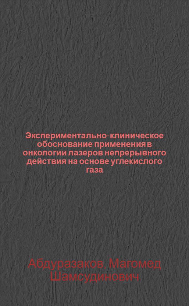 Экспериментально-клиническое обоснование применения в онкологии лазеров непрерывного действия на основе углекислого газа : Автореф. дис. на соиск. учен. степ. д-ра мед. наук : (14.00.14)