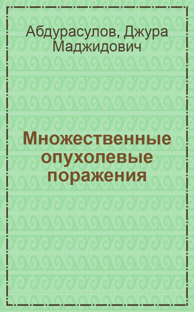 Множественные опухолевые поражения : Диагностика множеств. опухолевых поражений органов дыхания, половой сферы и молоч. железы