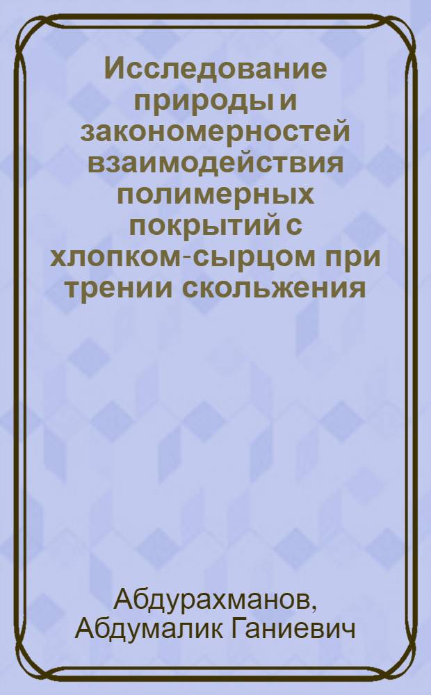 Исследование природы и закономерностей взаимодействия полимерных покрытий с хлопком-сырцом при трении скольжения : Автореф. дис. на соиск. учен. степ. к. т. н