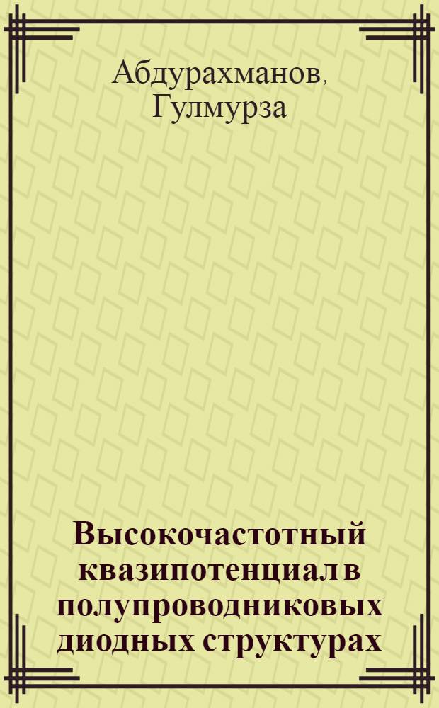 Высокочастотный квазипотенциал в полупроводниковых диодных структурах : Автореф. дис. на соиск. учен. степ. к. ф.-м. н