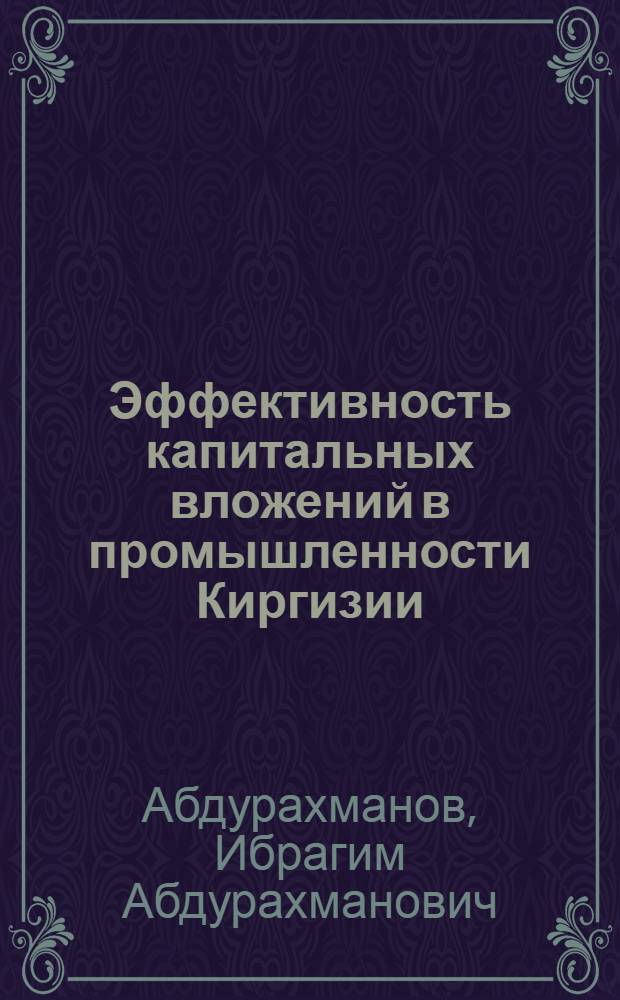 Эффективность капитальных вложений в промышленности Киргизии