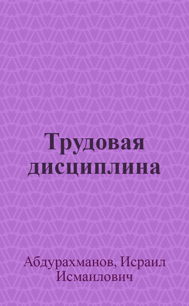 Трудовая дисциплина : Опыт, проблемы