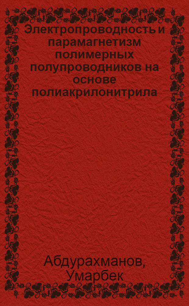 Электропроводность и парамагнетизм полимерных полупроводников на основе полиакрилонитрила : Автореф. дис. на соиск. учен. степ. канд. физ.-мат. наук : (01.04.10)
