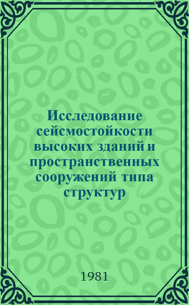 Исследование сейсмостойкости высоких зданий и пространственных сооружений типа структур : Автореф. дис. на соиск. учен. степ. д-ра техн. наук : (05.23.01)