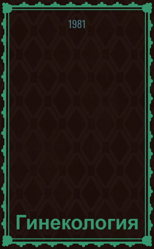 Гинекология : Учебник для мед. уч-щ