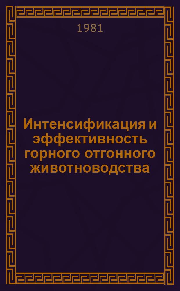 Интенсификация и эффективность горного отгонного животноводства