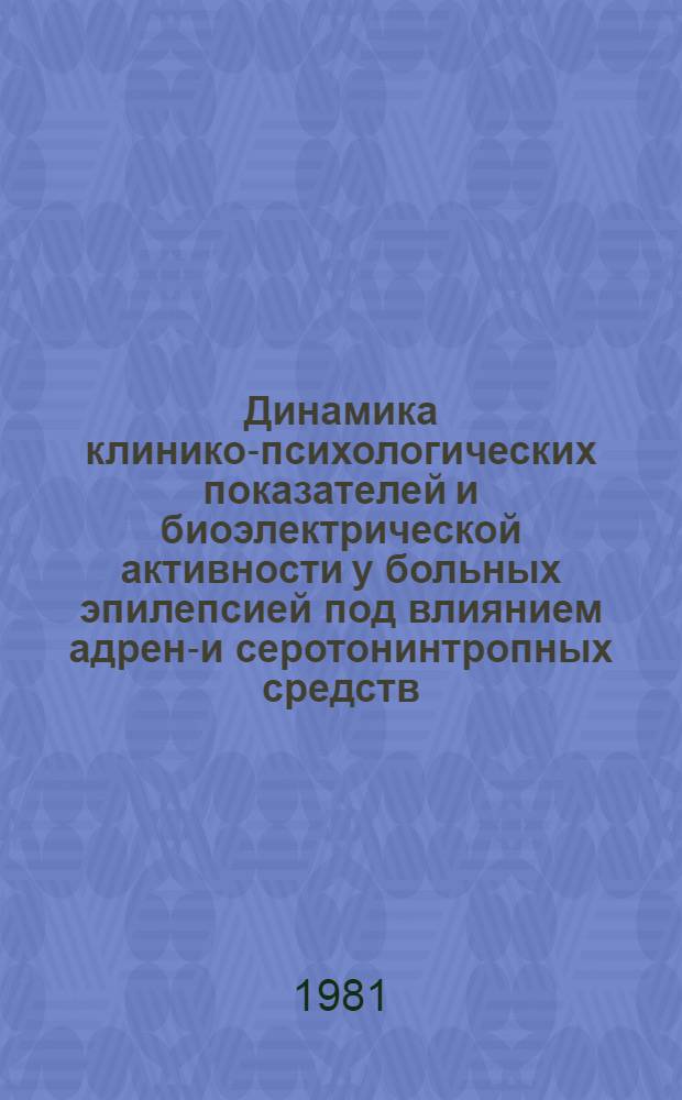 Динамика клинико-психологических показателей и биоэлектрической активности у больных эпилепсией под влиянием адрено- и серотонинтропных средств : Автореф. дис. на соиск. учен. степ. канд. мед. наук : (14.00.13)