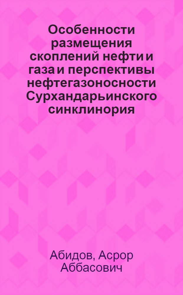 Особенности размещения скоплений нефти и газа и перспективы нефтегазоносности Сурхандарьинского синклинория : Автореф. дис. на соиск. учен. степ. канд. геол.-минерал. наук : (04.00.17)
