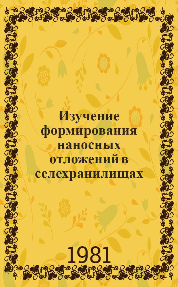 Изучение формирования наносных отложений в селехранилищах : Автореф. дис. на соиск. учен. степ. канд. техн. наук : (05.14.09)