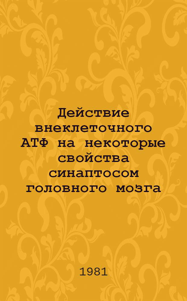 Действие внеклеточного АТФ на некоторые свойства синаптосом головного мозга : Автореф. дис. на соиск. учен. степ. канд. биол. наук : (03.00.04)