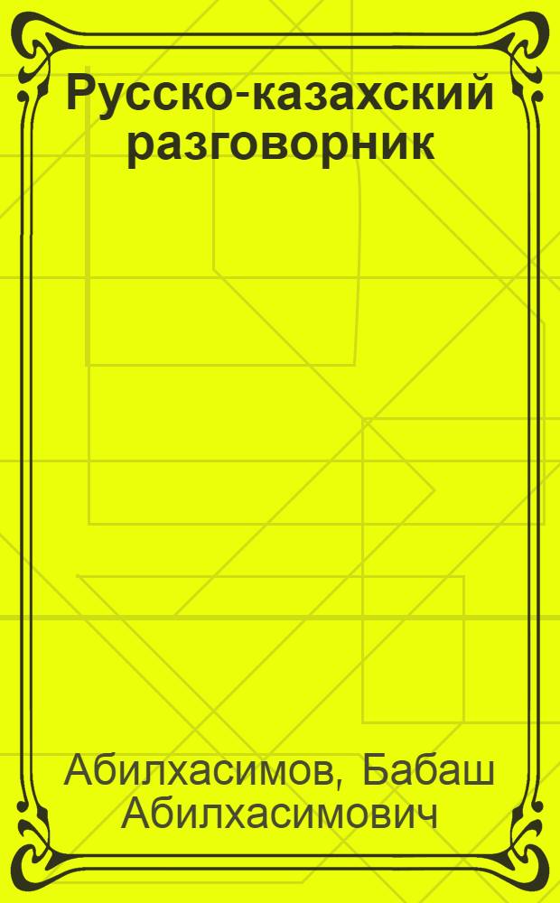 Русско-казахский разговорник