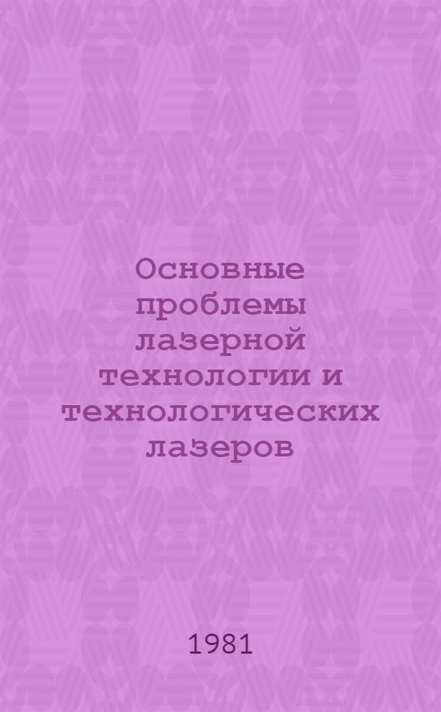 Основные проблемы лазерной технологии и технологических лазеров
