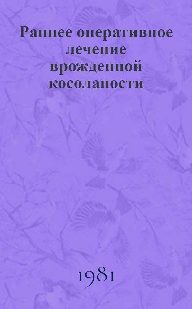 Раннее оперативное лечение врожденной косолапости : Автореф. дис. на соиск. учен. степ. канд. мед. наук : (14.00.22)