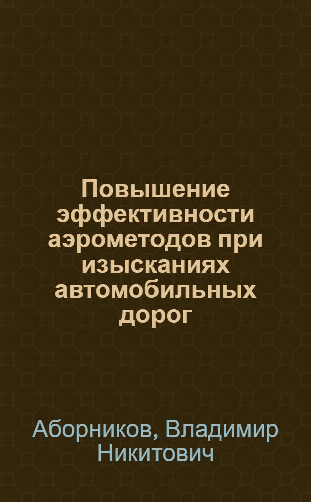Повышение эффективности аэрометодов при изысканиях автомобильных дорог : Автореф. дис. на соиск. учен. степ. канд. техн. наук : (05.24.02)