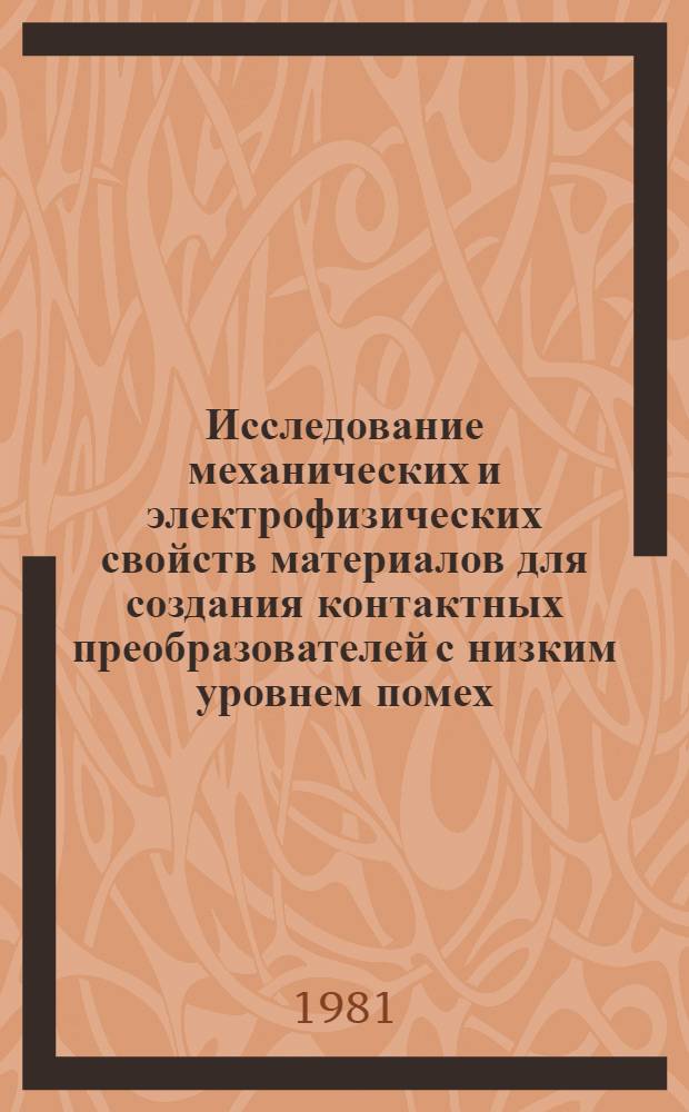 Исследование механических и электрофизических свойств материалов для создания контактных преобразователей с низким уровнем помех : Автореф. дис. на соиск. учен. степ. канд. техн. наук : (01.04.07)