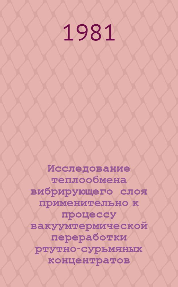 Исследование теплообмена вибрирующего слоя применительно к процессу вакуумтермической переработки ртутно-сурьмяных концентратов : Автореф. дис. на соиск. учен. степ. к. т. н