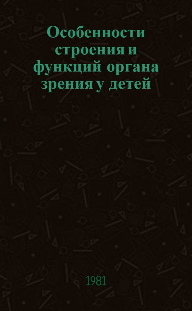 Особенности строения и функций органа зрения у детей : Учеб.-метод. пособие для студентов педиатр. фак. мед. ин-тов