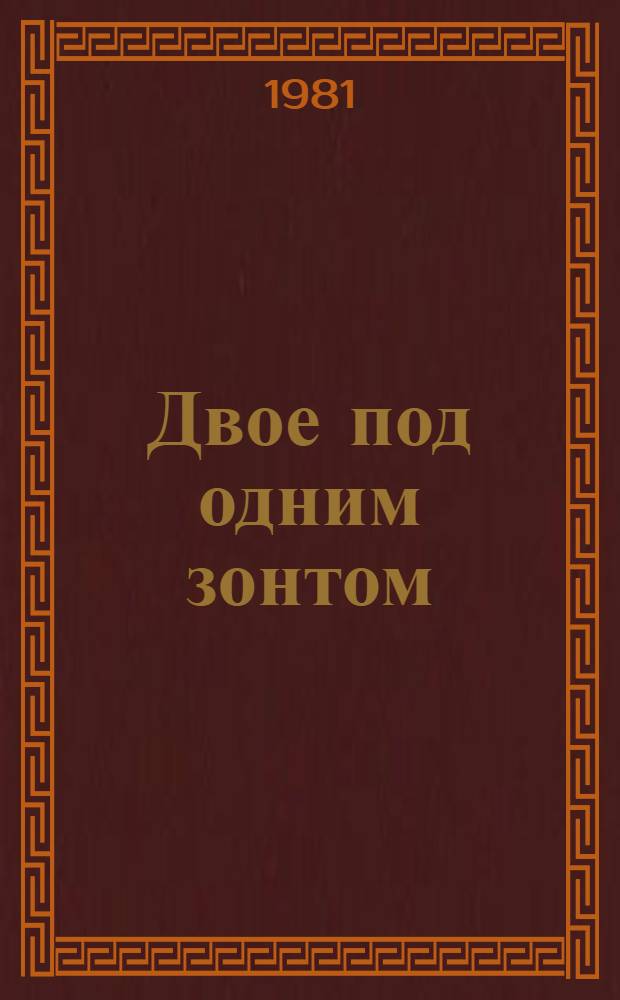 Двое под одним зонтом : Апрел. сказка