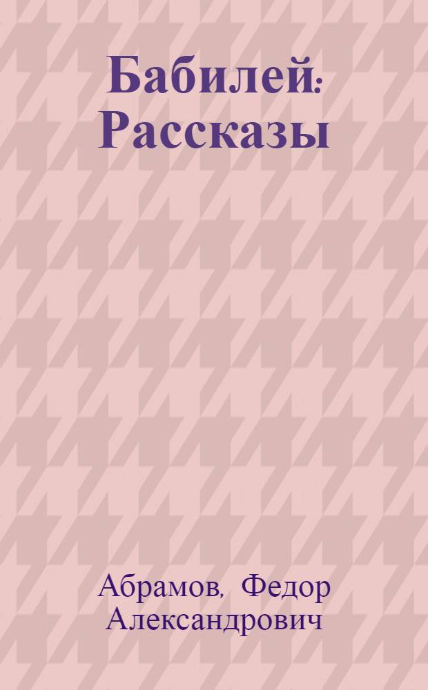 Бабилей : Рассказы : Повести