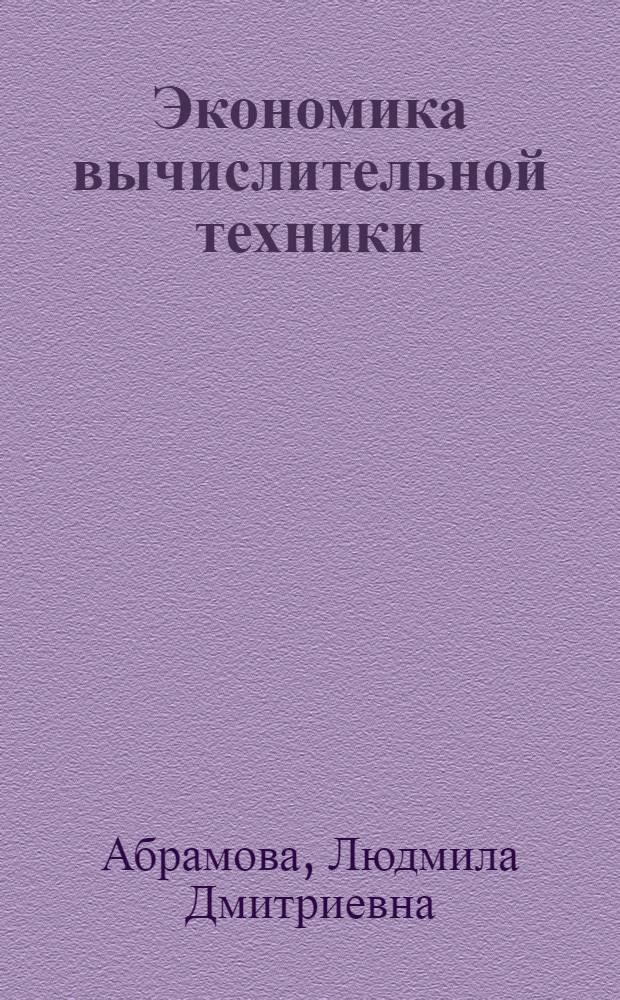 Экономика вычислительной техники