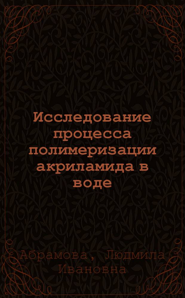 Исследование процесса полимеризации акриламида в воде : Автореф. дис. на соиск. учен. степ. к. х. н