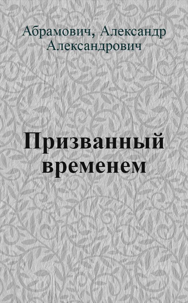 Призванный временем : Очерк истории Алт. краев. театра драмы : К 60-летию театра