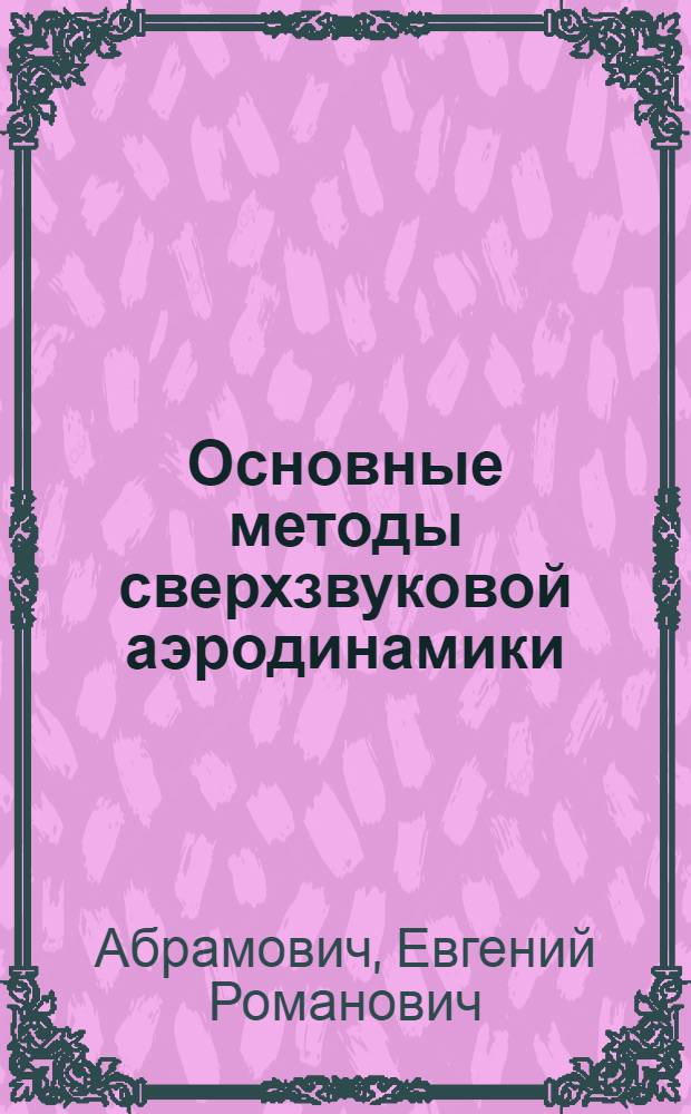 Основные методы сверхзвуковой аэродинамики : Учеб. пособие по курсу "Аэродинамика летат. аппаратов"