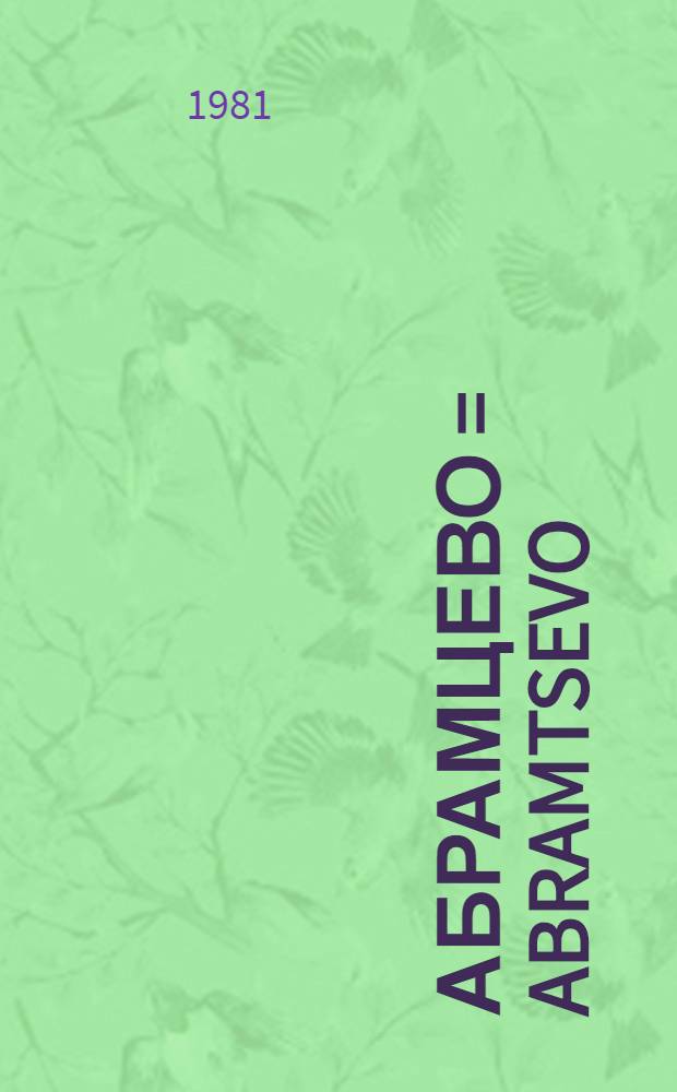 Абрамцево = Abramtsevo : Гос. ист.-худож. и лит. музей-заповедник : Фотоальбом