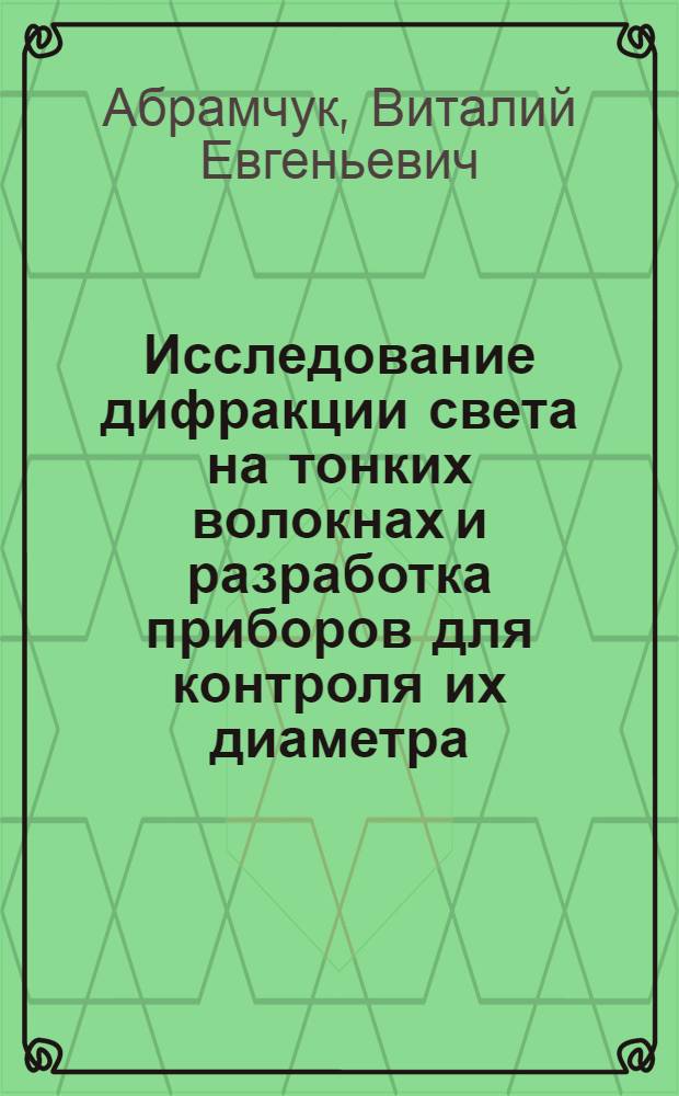 Исследование дифракции света на тонких волокнах и разработка приборов для контроля их диаметра : Автореф. дис. на соиск. учен. степ. к. т. н