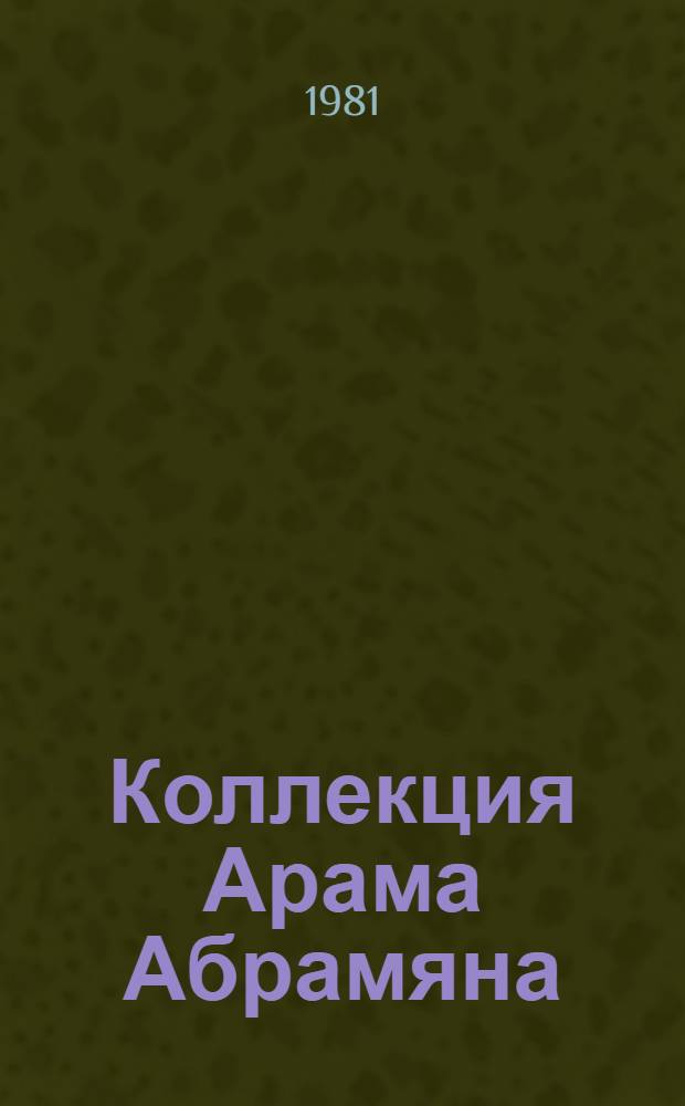 Коллекция Арама Абрамяна : Живопись : Альбом : В дар Сов. Армении