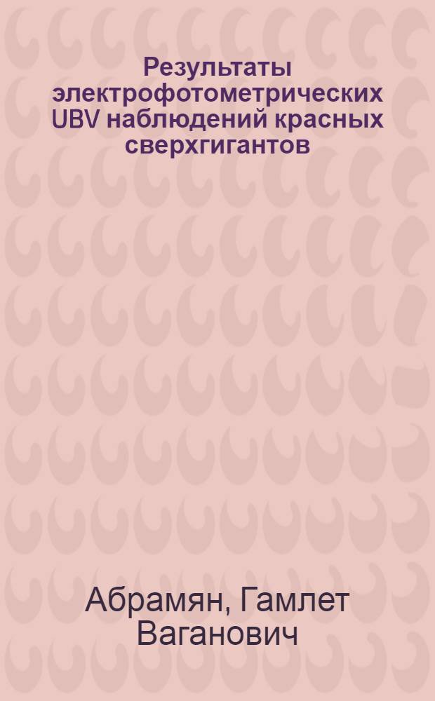 Результаты электрофотометрических UBV наблюдений красных сверхгигантов = The resutls of UBV electrophotometric observations of red supergiants