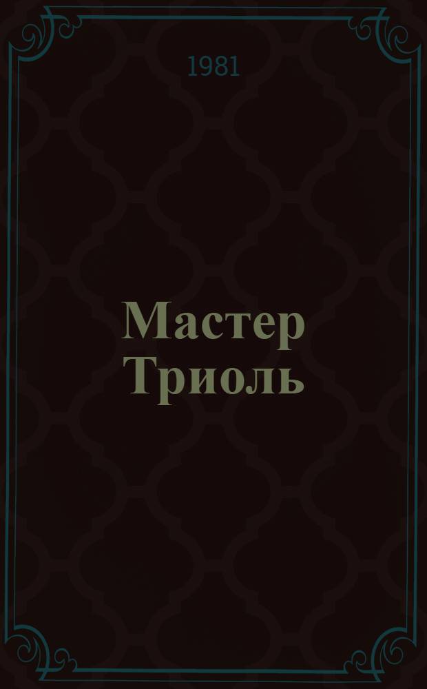 Мастер Триоль : Сказка : Для мл. шк. возраста